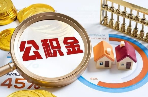 襄垣公积金多少才能取出（公积金多少能取出来?）
